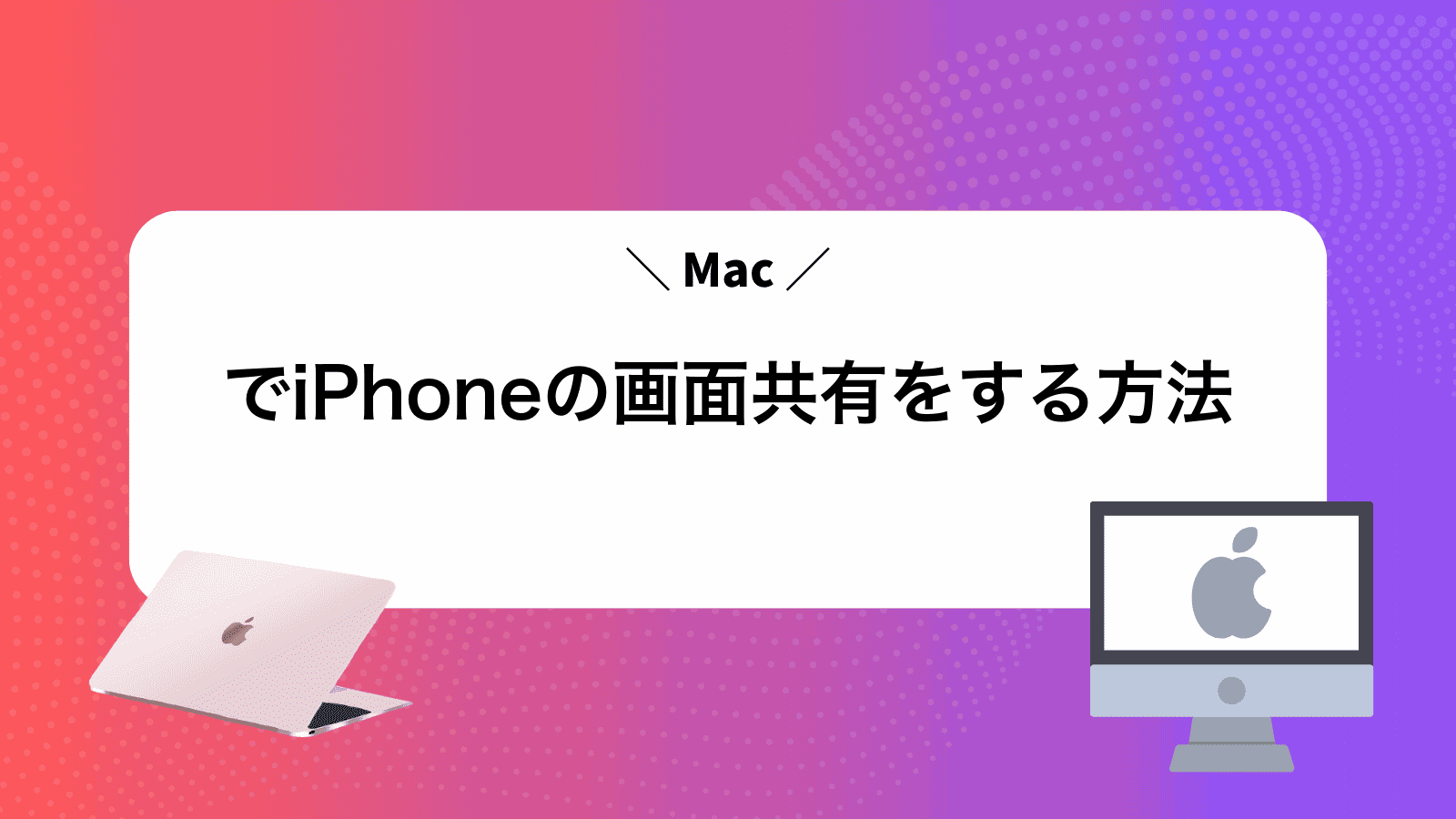 MacでiPhoneの画面共有をする方法