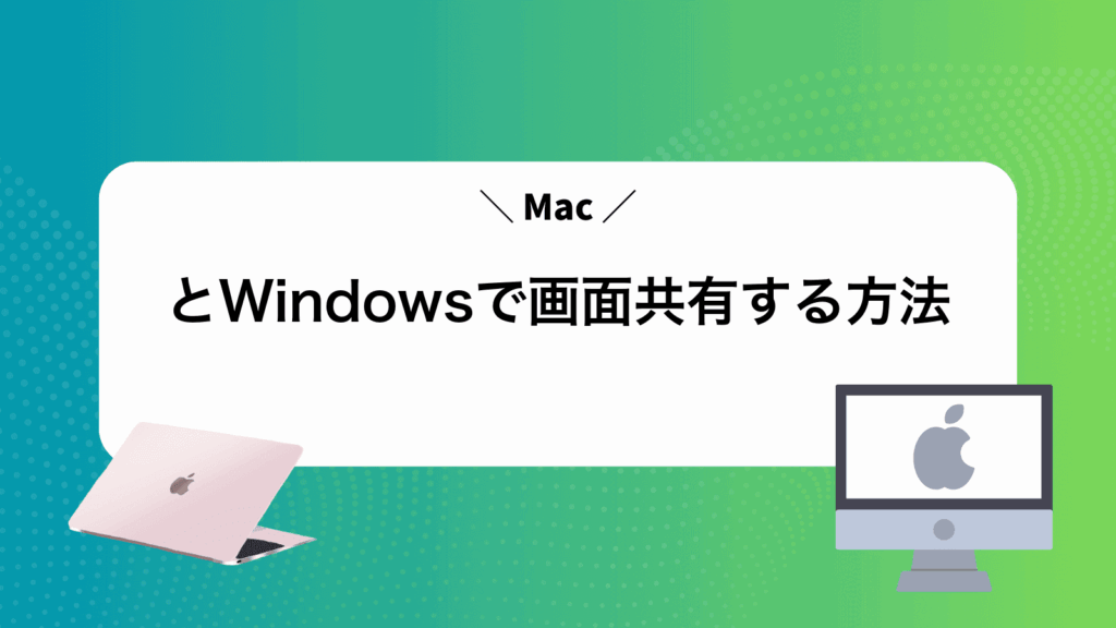 MacとWindowsで画面共有する方法