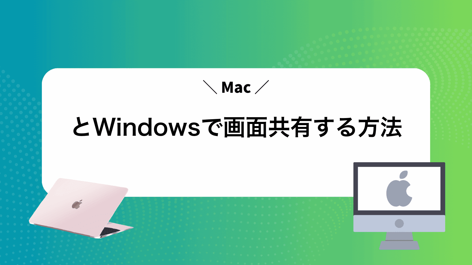 MacとWindowsで画面共有する方法
