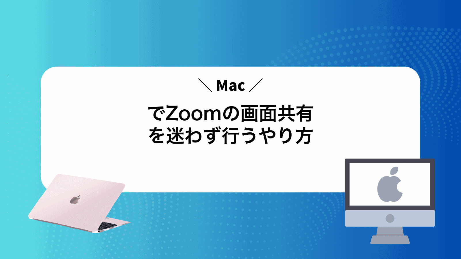 MacでZoomの画面共有を迷わず行うやり方
