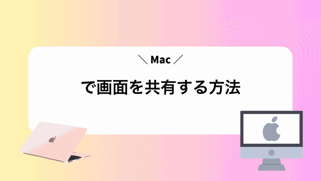 Macで画面を共有する方法