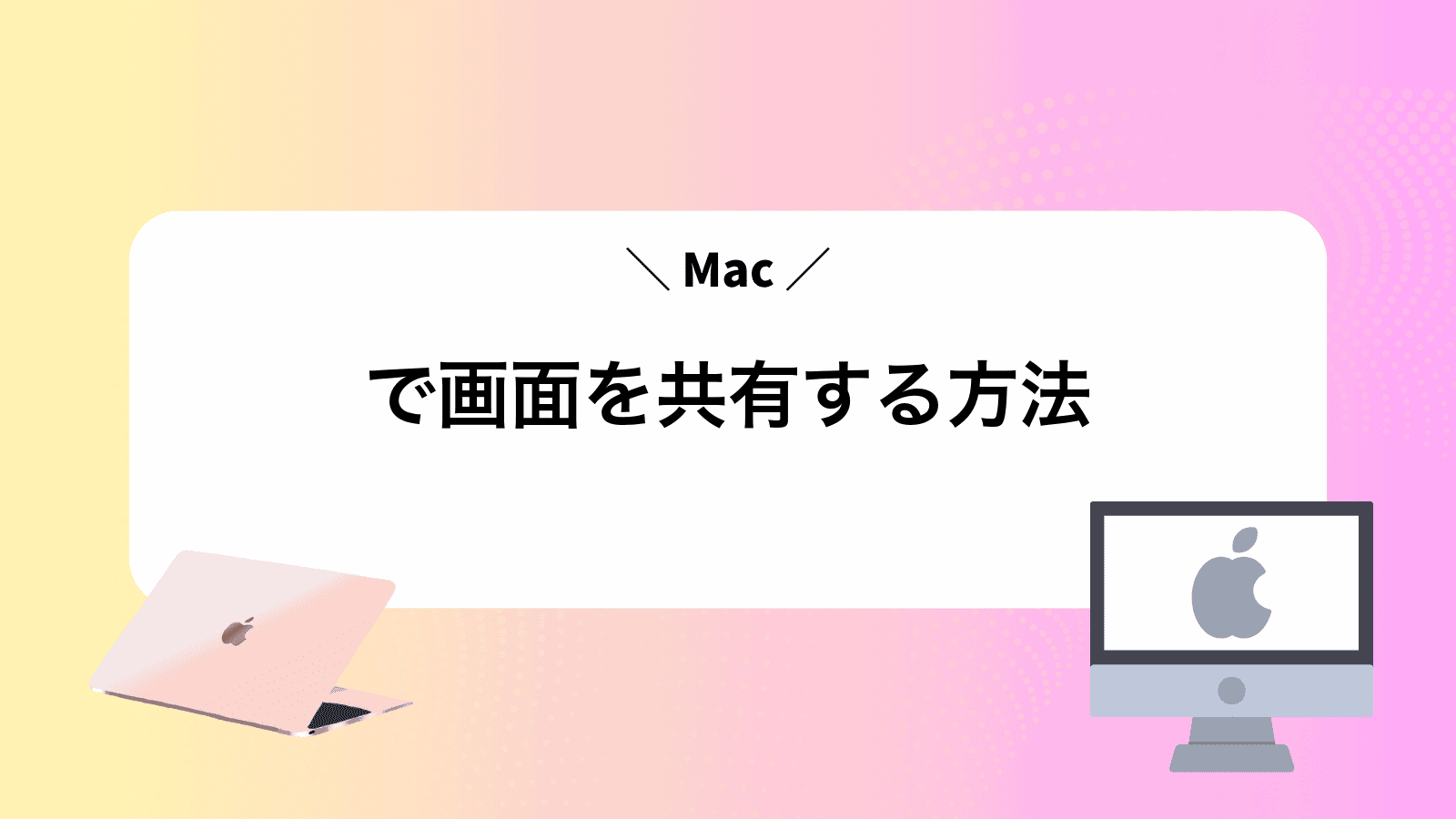 Macで画面を共有する方法