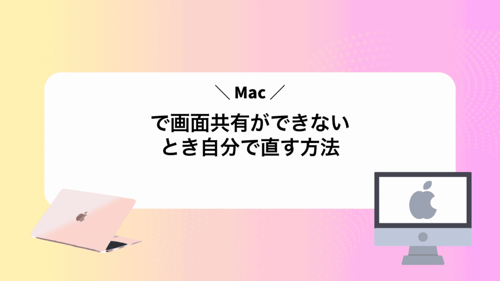 Macで画面共有ができないとき自分で直す方法