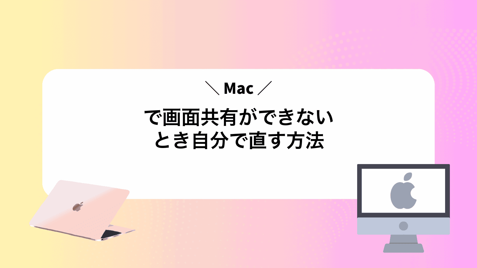 Macで画面共有ができないとき自分で直す方法