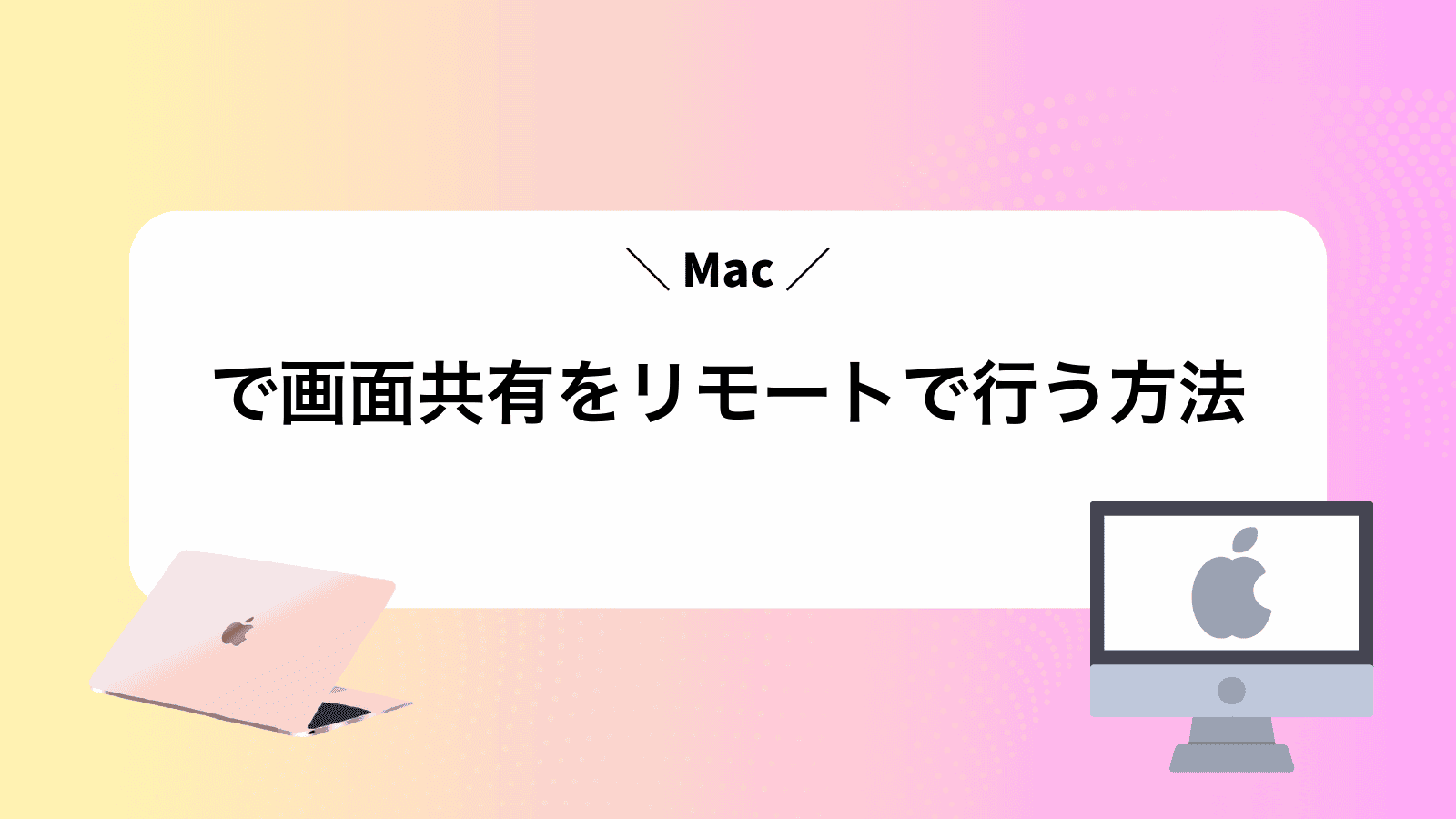 Macで画面共有をリモートで行う方法