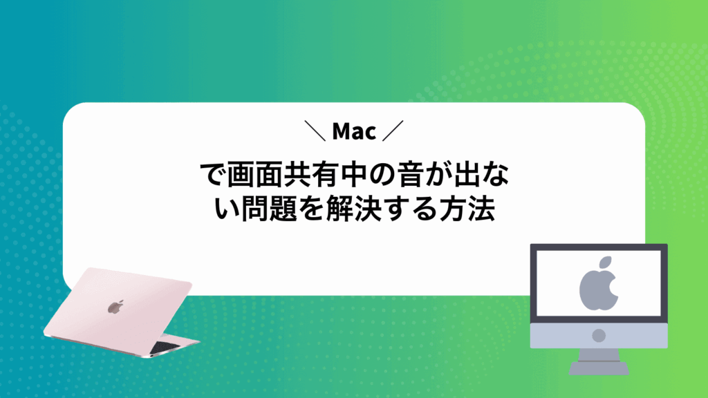 Macで画面共有中の音が出ない問題を解決する方法