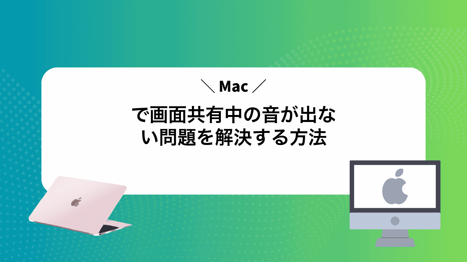 Macで画面共有中の音が出ない問題を解決する方法