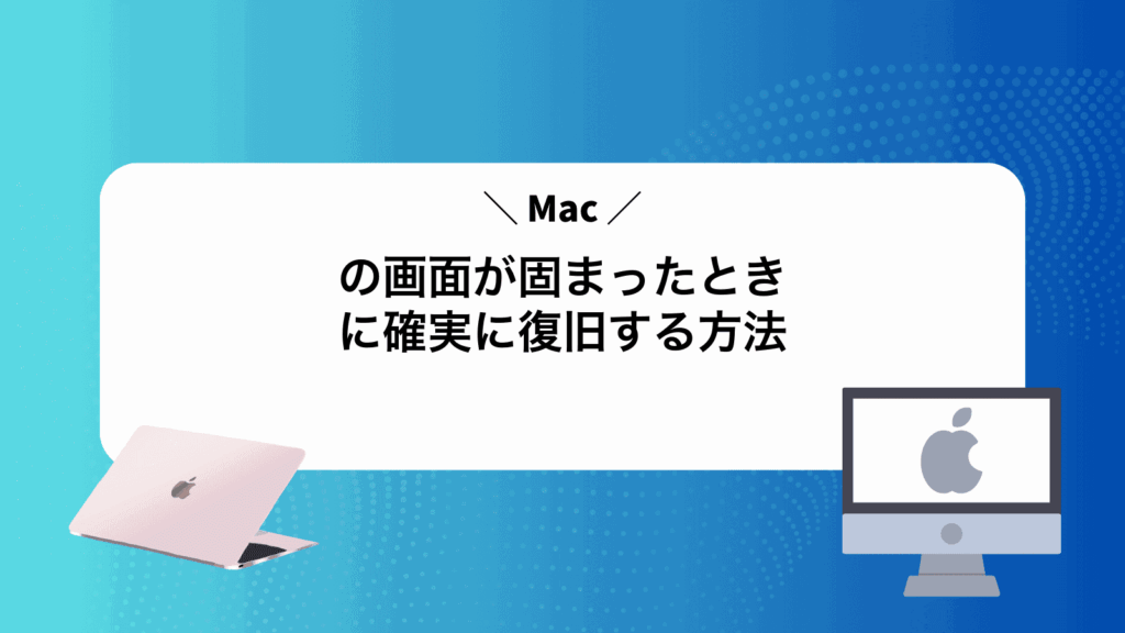 Macの画面が固まったときに確実に復旧する方法