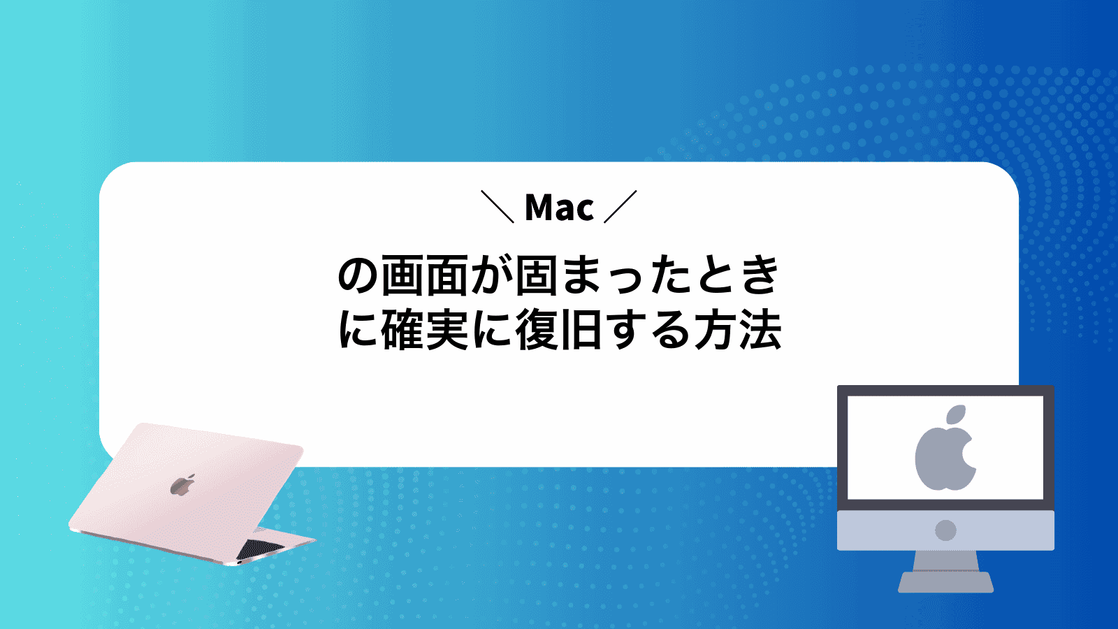 Macの画面が固まったときに確実に復旧する方法