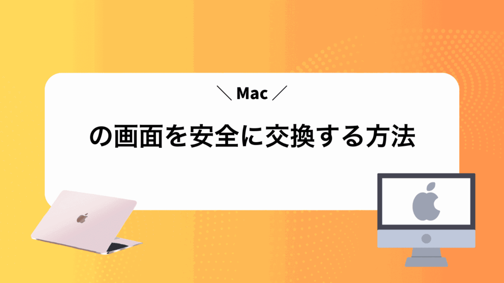 Macの画面を安全に交換する方法
