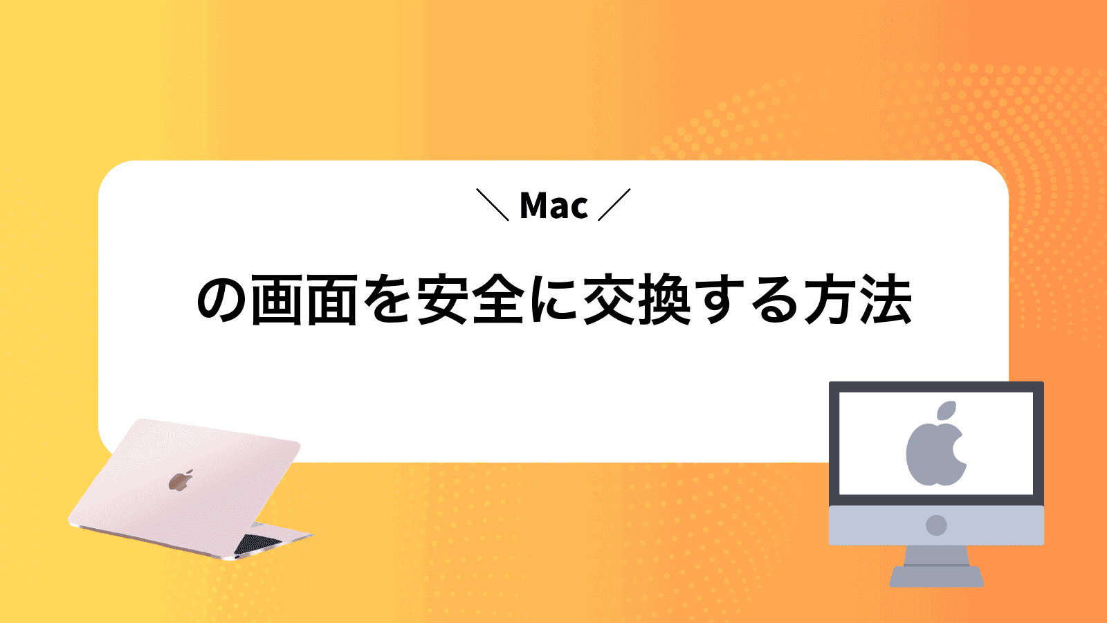 Macの画面を安全に交換する方法