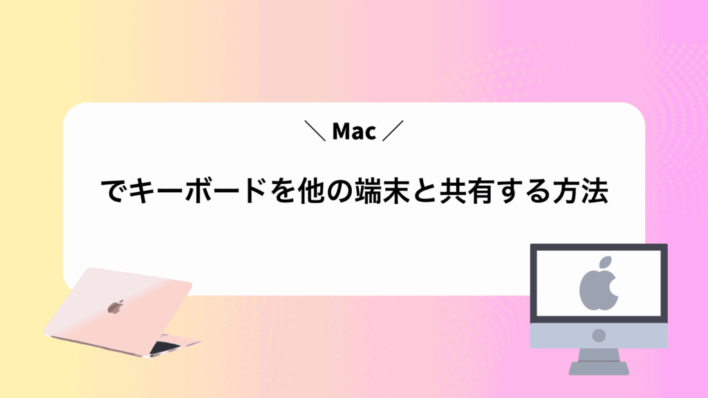 Macでキーボードを他の端末と共有する方法