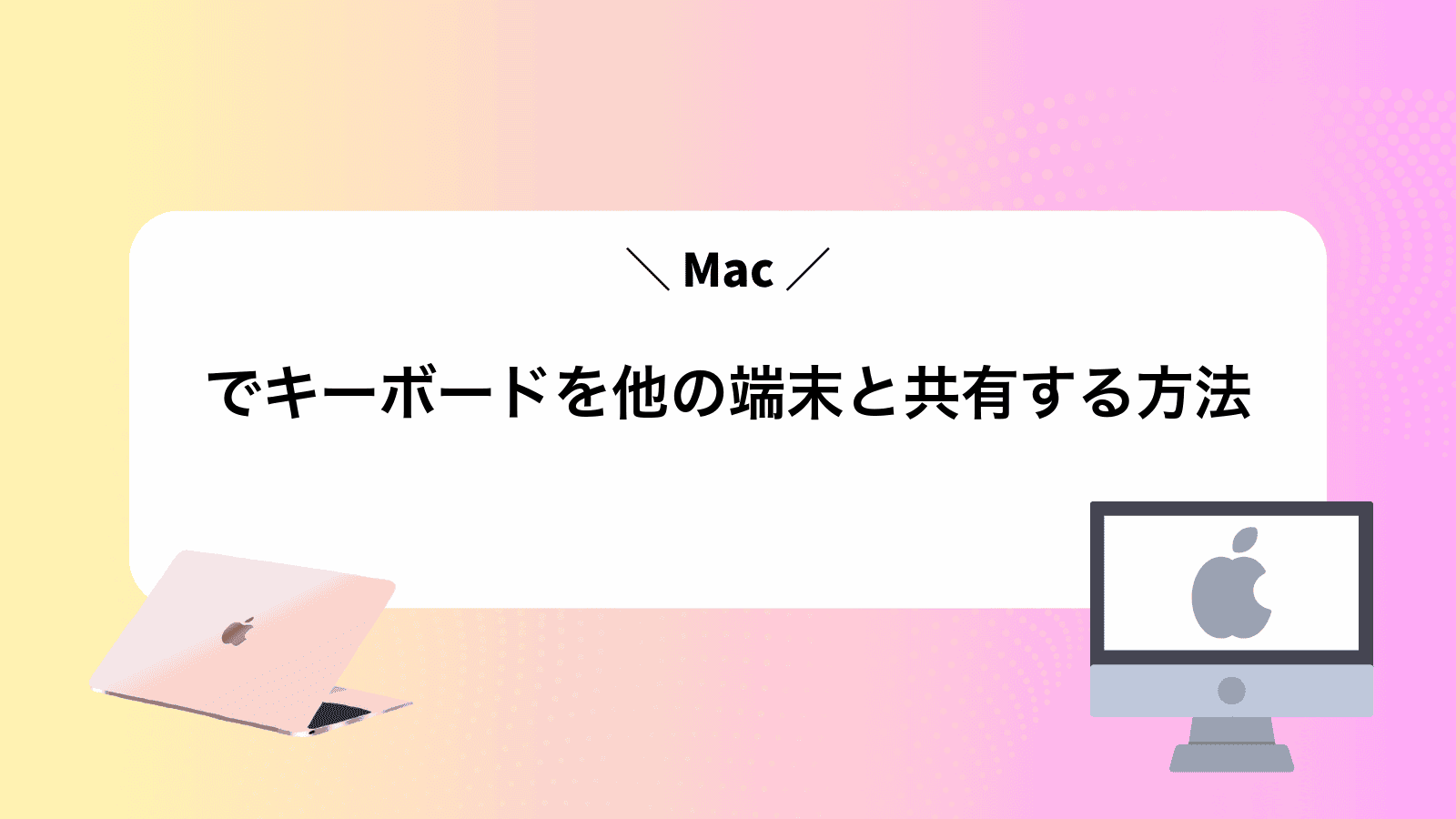 Macでキーボードを他の端末と共有する方法