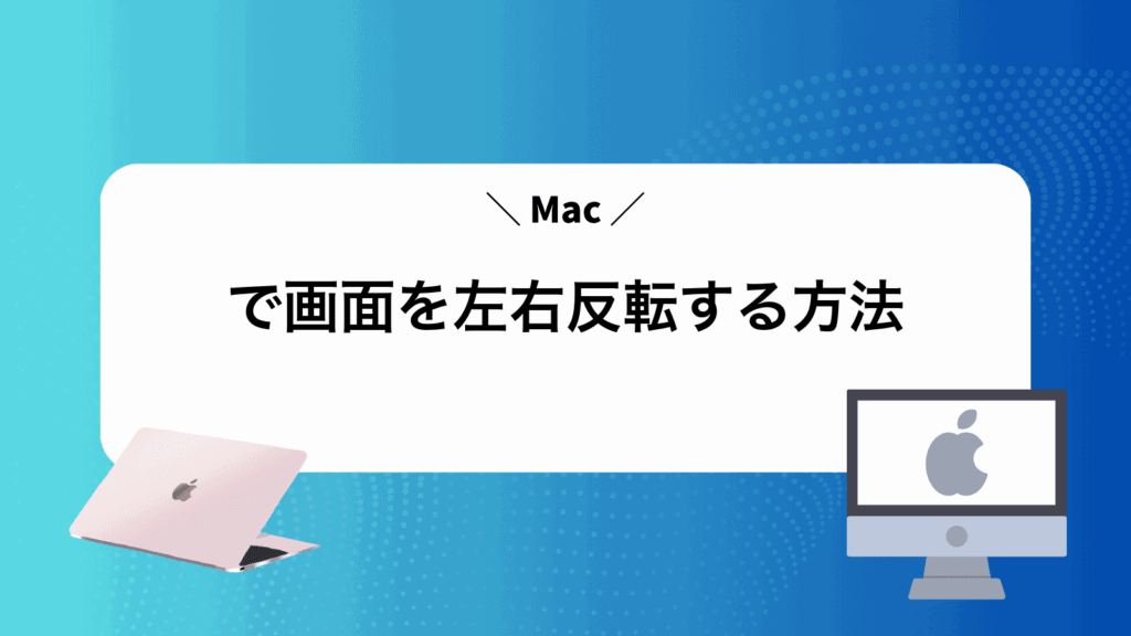 Macで画面を左右反転する方法