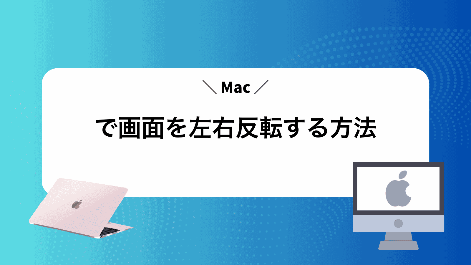 Macで画面を左右反転する方法