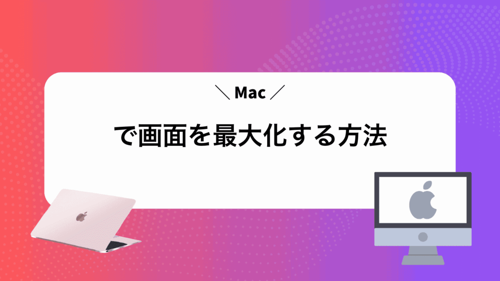 Macで画面を最大化する方法