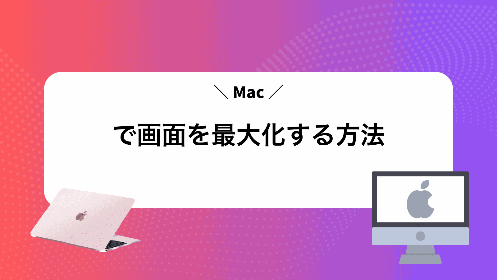 Macで画面を最大化する方法