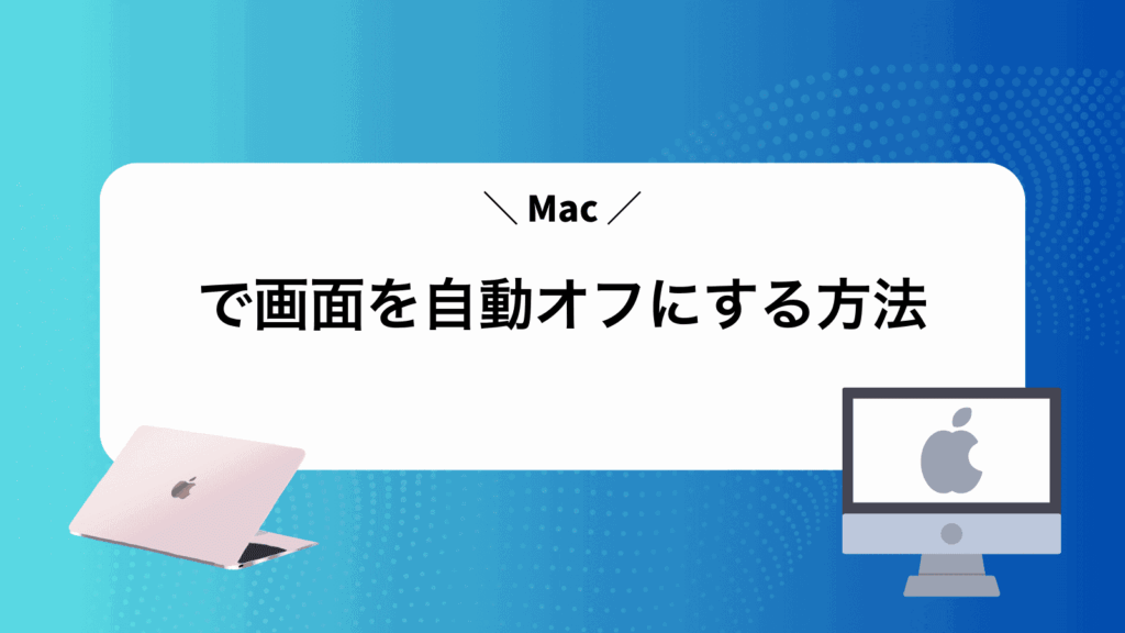 Macで画面を自動オフにする方法
