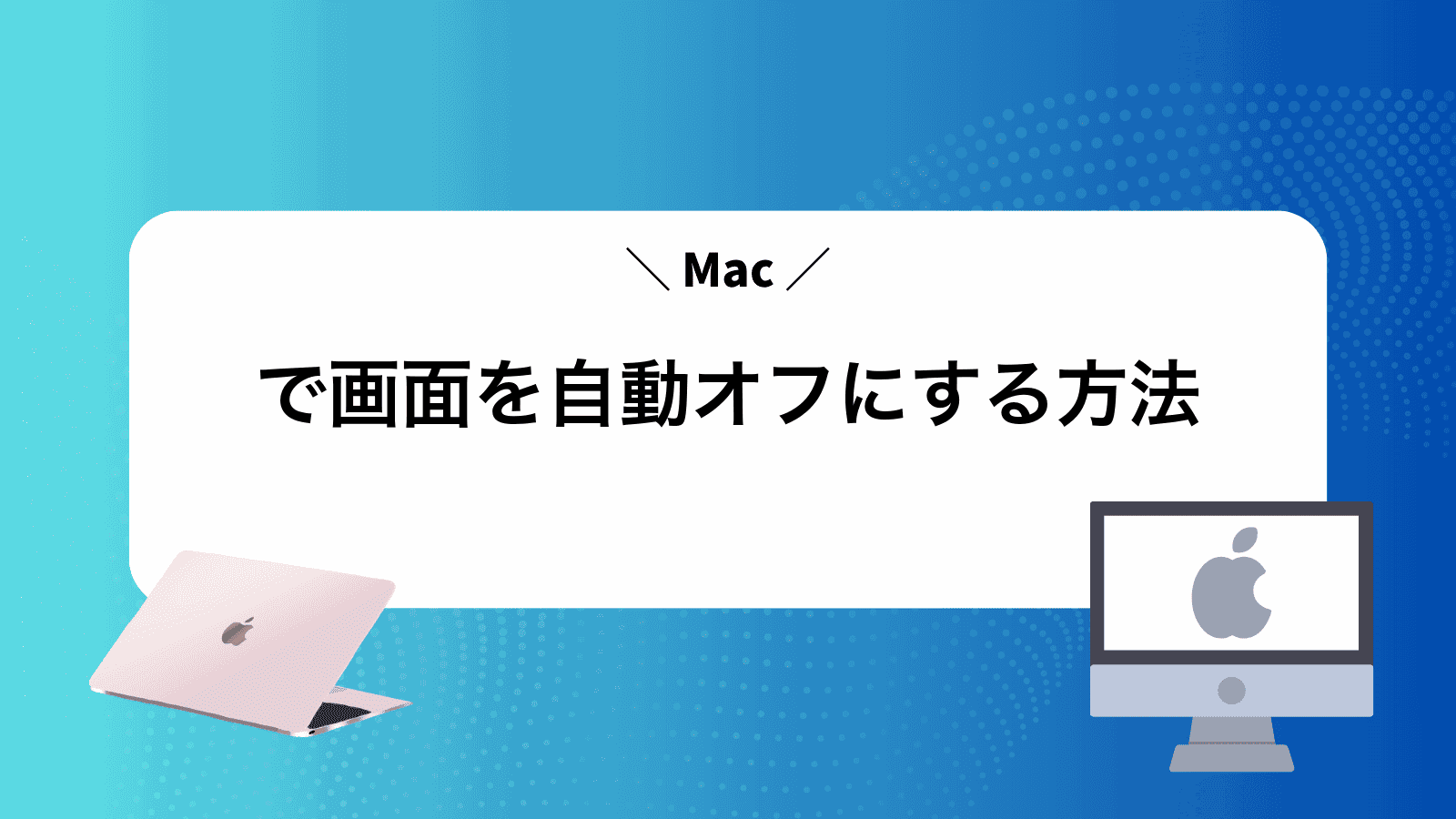 Macで画面を自動オフにする方法