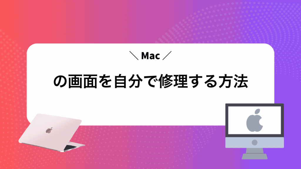 Macの画面を自分で修理する方法