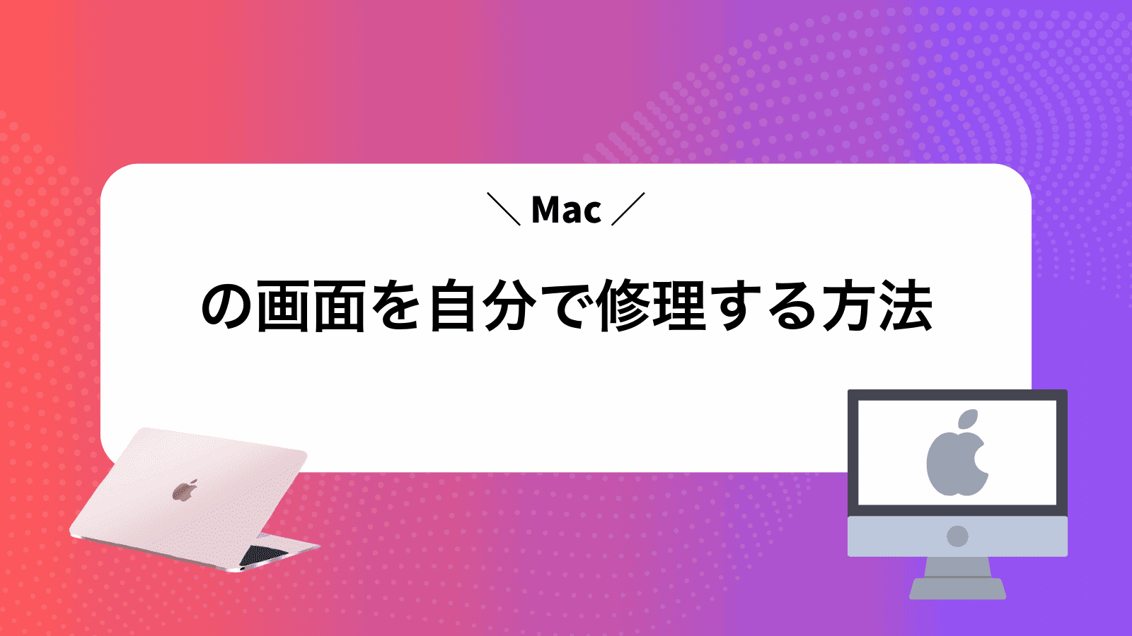 Macの画面を自分で修理する方法