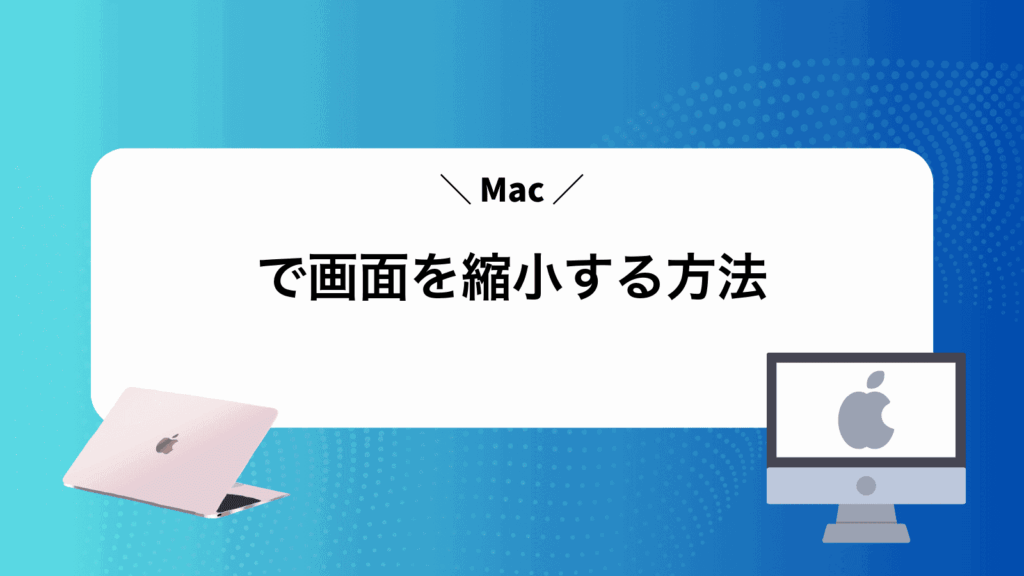 Macで画面を縮小する方法