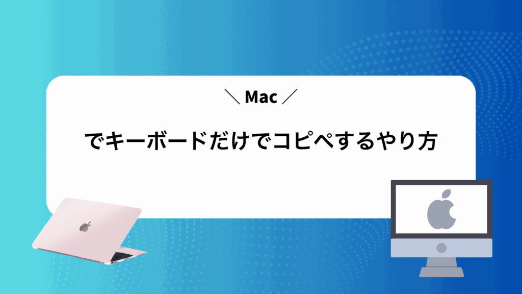 Macでキーボードだけでコピペするやり方