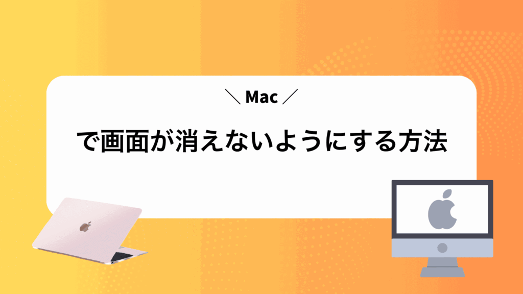 Macで画面が消えないようにする方法