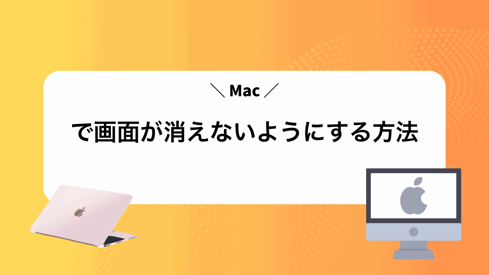 Macで画面が消えないようにする方法