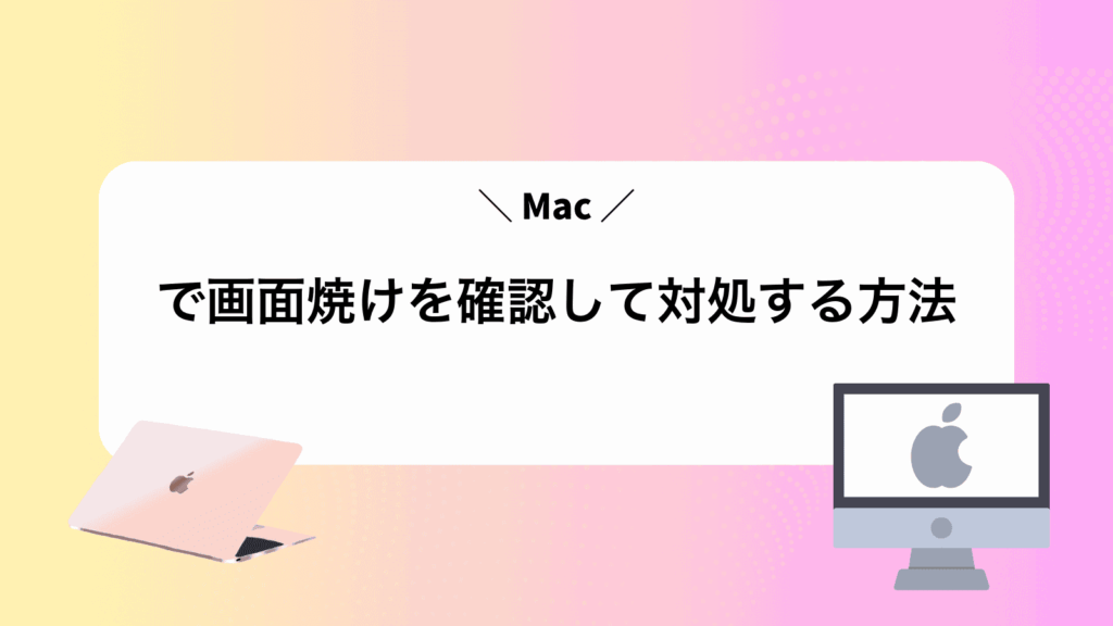 Macで画面焼けを確認して対処する方法