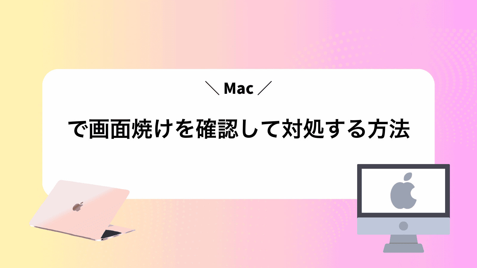 Macで画面焼けを確認して対処する方法