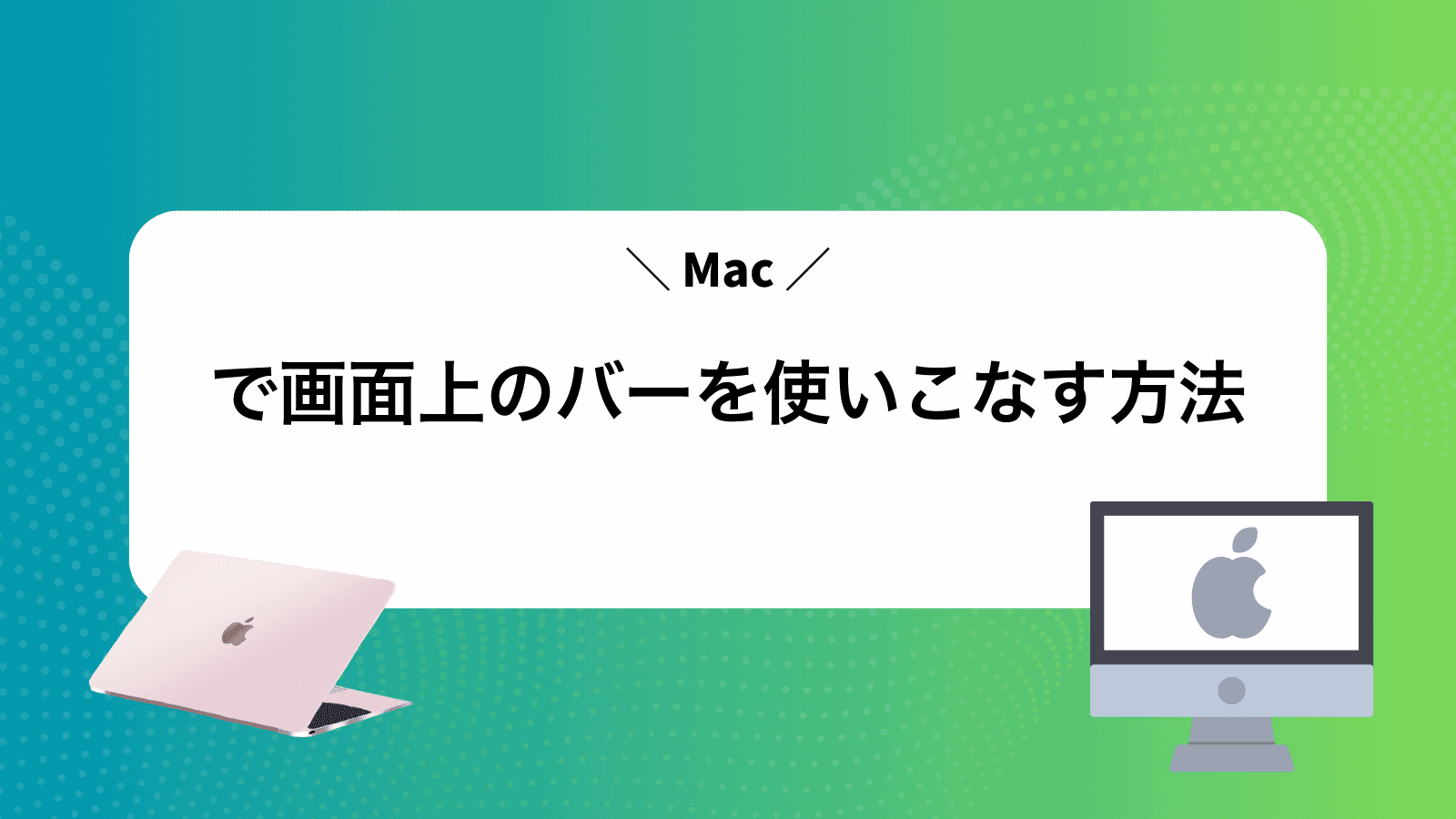 Macで画面上のバーを使いこなす方法