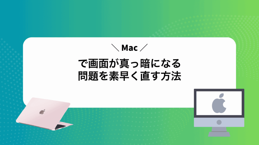 Macで画面が真っ暗になる問題を素早く直す方法