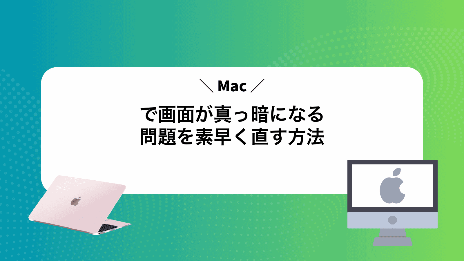 Macで画面が真っ暗になる問題を素早く直す方法