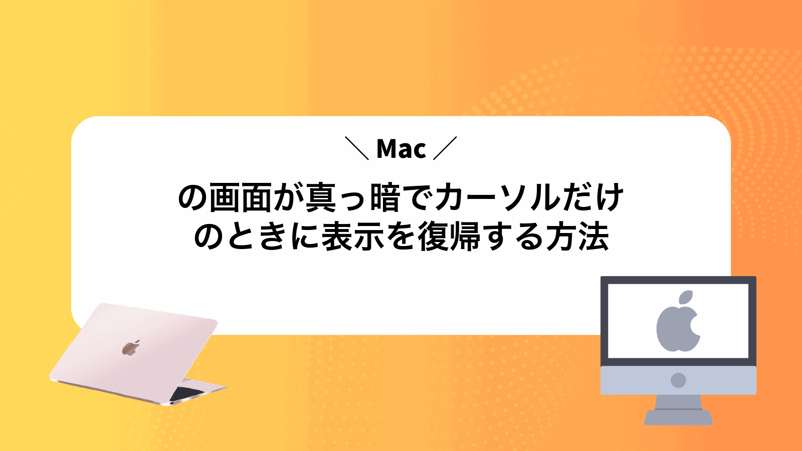 Macの画面が真っ暗でカーソルだけのときに表示を復帰する方法