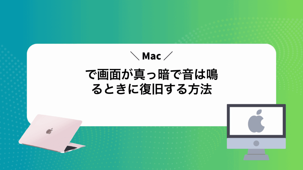 Macで画面が真っ暗で音は鳴るときに復旧する方法