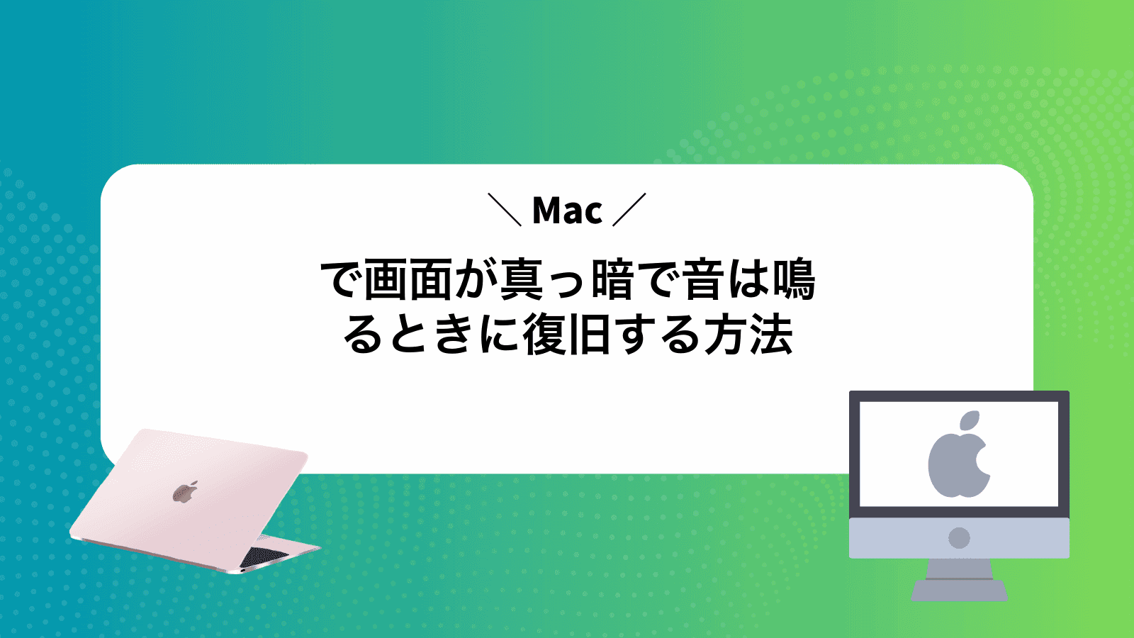 Macで画面が真っ暗で音は鳴るときに復旧する方法
