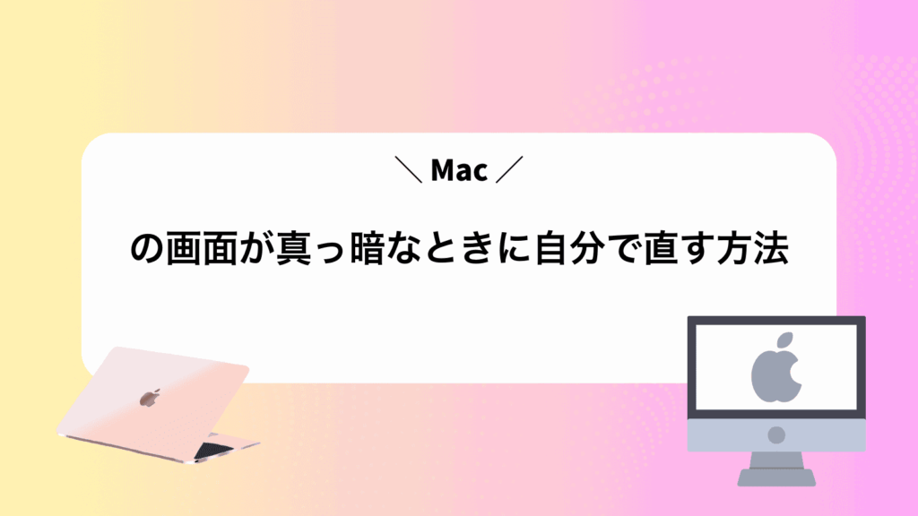 Macの画面が真っ暗なときに自分で直す方法