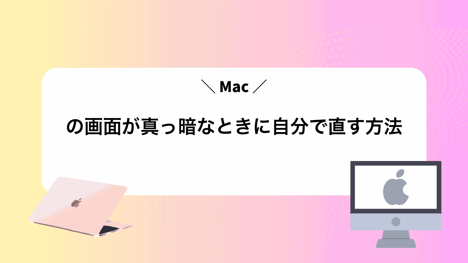 Macの画面が真っ暗なときに自分で直す方法