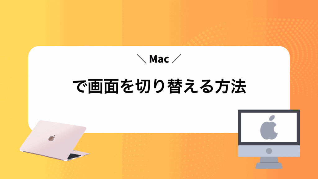 Macで画面を切り替える方法