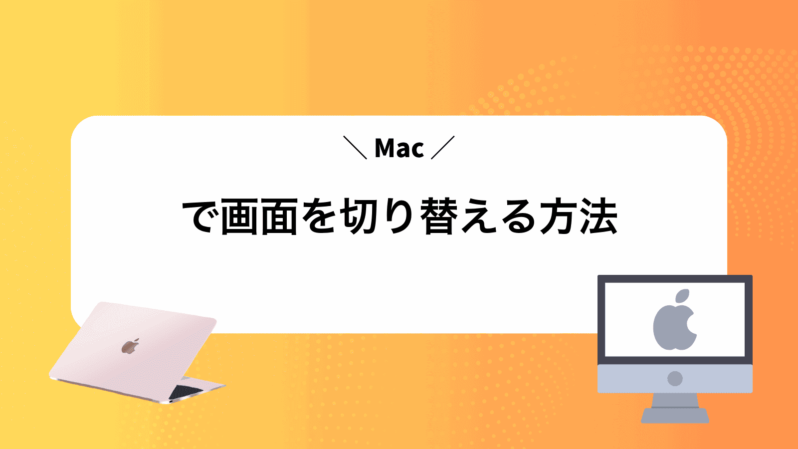 Macで画面を切り替える方法
