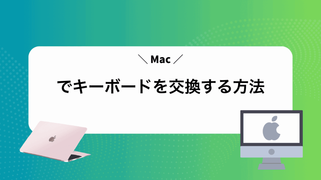 Macでキーボードを交換する方法