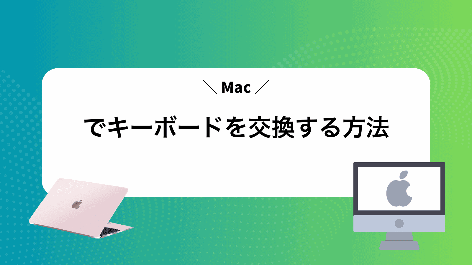 Macでキーボードを交換する方法