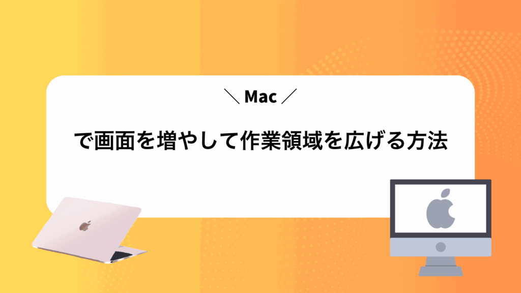 Macで画面を増やして作業領域を広げる方法
