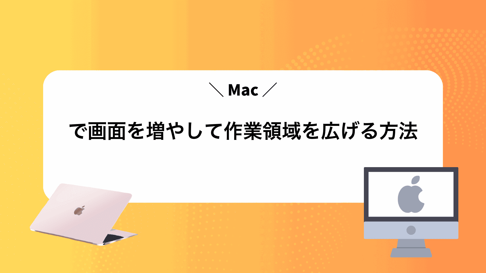 Macで画面を増やして作業領域を広げる方法