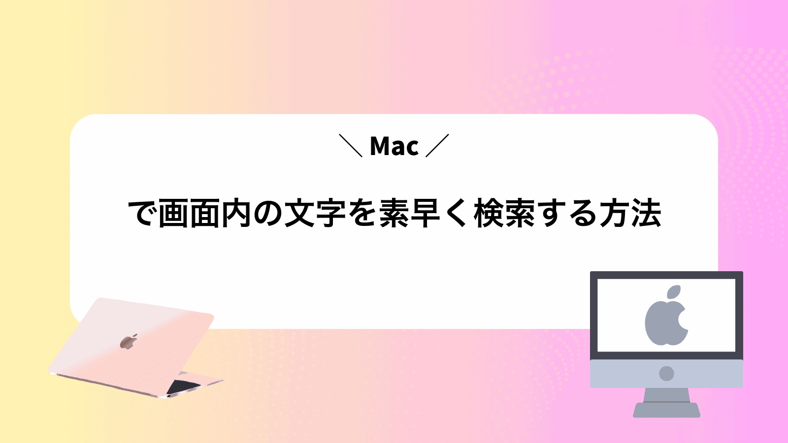Macで画面内の文字を素早く検索する方法