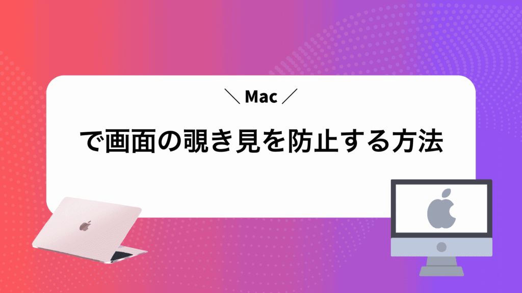 Macで画面の覗き見を防止する方法
