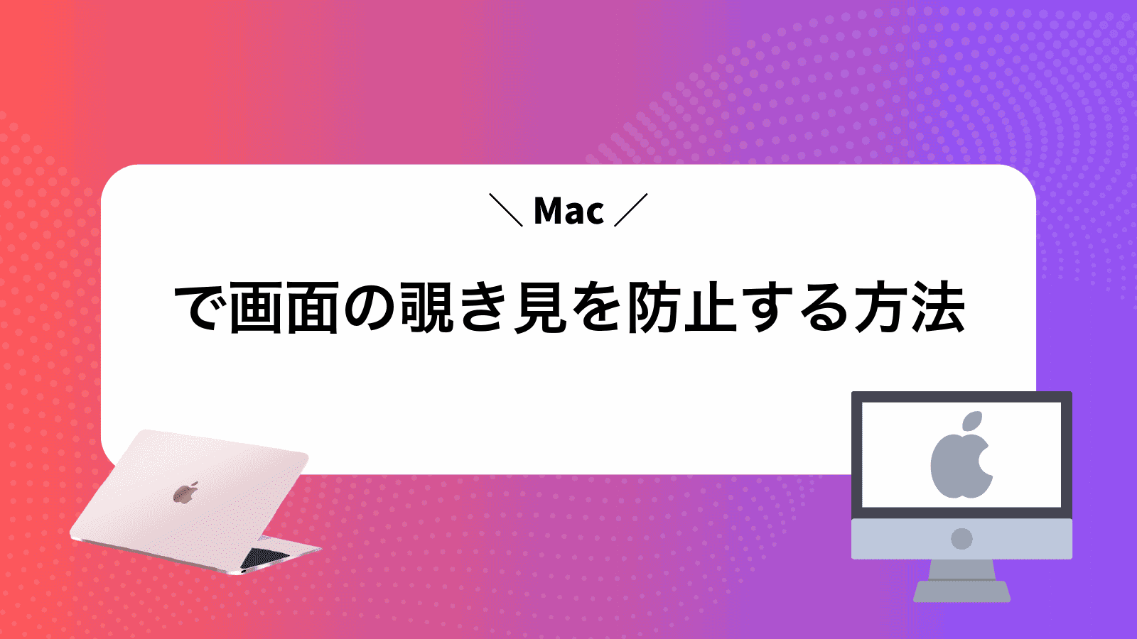 Macで画面の覗き見を防止する方法
