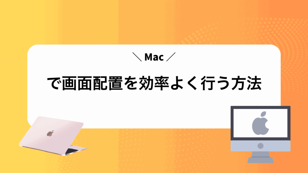 Macで画面配置を効率よく行う方法