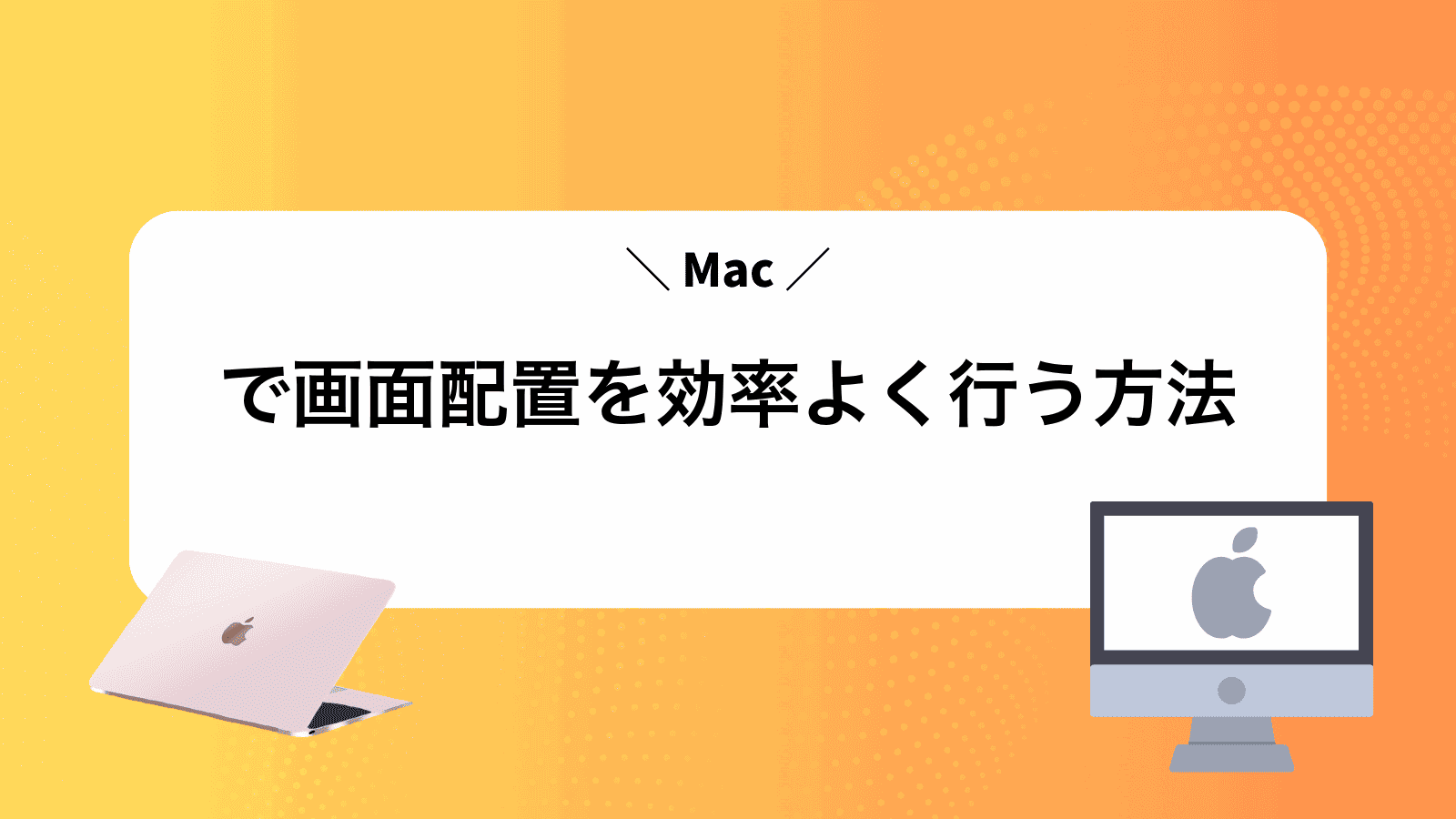 Macで画面配置を効率よく行う方法